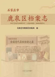 石家庄市鹿泉区档案志