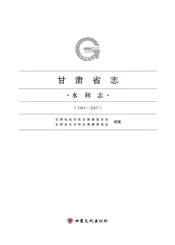 甘肃省志水利志（1991-2007）