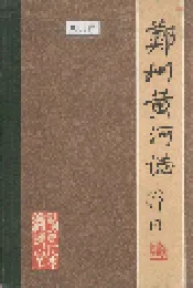 郑州黄河志