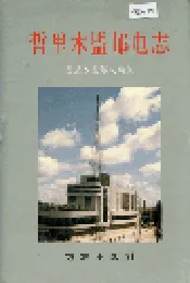 哲里木盟邮电志