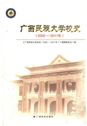 广西民族大学校史 2002-2011