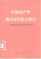 中国共产党昌吉市历史大事记  1988年1月-2003年12月