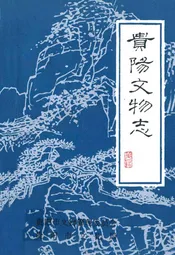 贵阳文物志