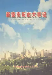 新密市历史大事记  2002-2005