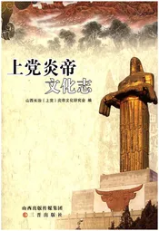 上党炎帝文化志