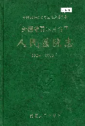 新疆维吾尔自治区人民医院志