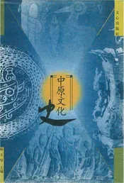 中原文化史