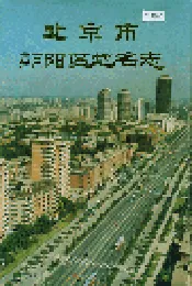 北京市朝阳区地名志