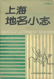 上海地名小志