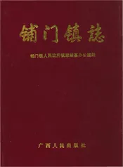 铺门镇志