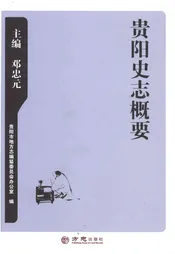 贵阳史志概要