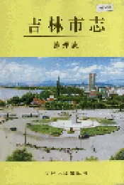 吉林市志   地理志