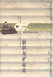 中华文化通志 第7典 科学技术 纺织与矿冶志