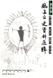 临沧文史资料选辑·第四辑