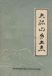 大孤山乡土志