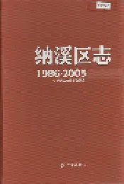 纳溪区志