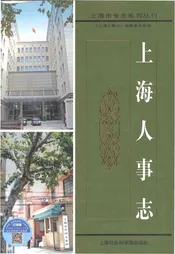 上海人事志