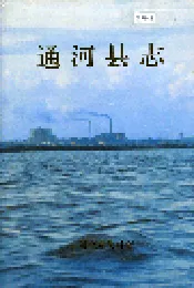 通河县志