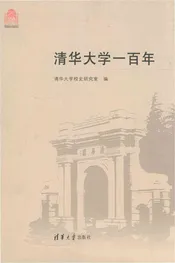 清华大学一百年
