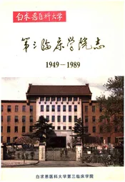 白求恩医科大学 第三临床学院志 1949-1989