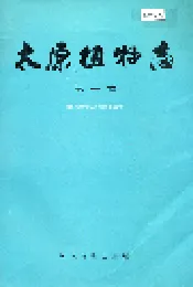 太原植物志 第一卷