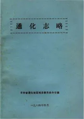 通化志略