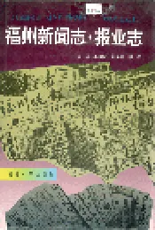 福州新闻志·报业志
