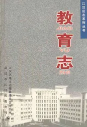 江汉区志系列丛书·教育志