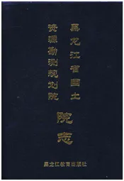 黑龙江省国土资源勘测规划院院志