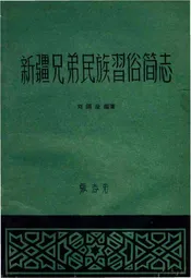 新疆兄弟民族习俗简志