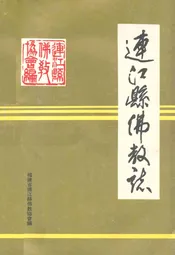 连江县佛教志