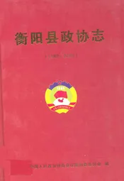 衡阳县政协志(1982~2009)