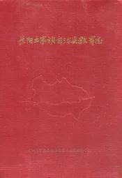 长阳土家族自治县教育志