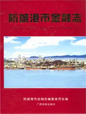 防城港市金融志