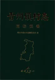 青州镇高柳镇卷村志