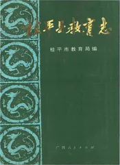 桂平县教育志