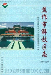 焦作市解放区志(1986~2000)