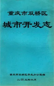 重庆市双桥区城市开发志
