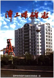 济三煤矿志1999-2006