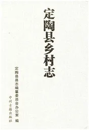 定陶县乡村志