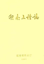 湖南土种志