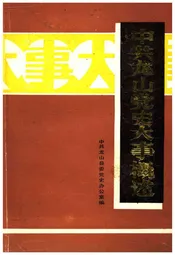 中共龙山党史大事概述 1925-1990