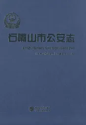 石嘴山市公安志