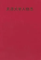 天津大学人物志