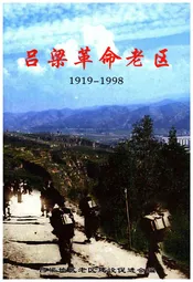 吕梁革命老区 1919-1998