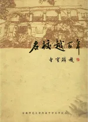 名校越百年安徽师范大学附属中学百年校志