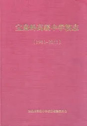 宝泉岭高级中学校志(1981-2011)