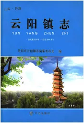 云阳镇志（公元前538年-公元2006年）