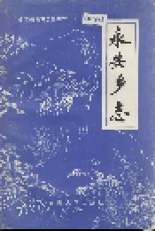 永安乡志