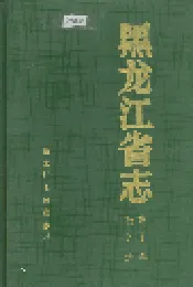 黑龙江省志 第二十一卷 冶金志